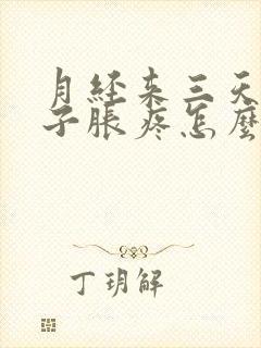 月经来三天小肚子胀疼怎么回事