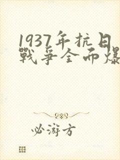1937年抗日战争全面爆发封面