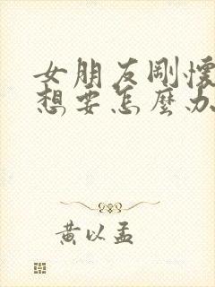 女朋友刚怀孕不想要怎么办