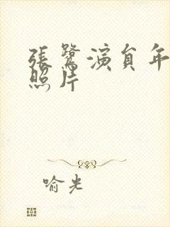 张鹭演员年轻时照片