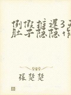 例假推迟3天小肚子隐隐作痛