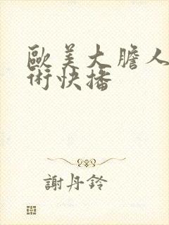 欧美大胆人体艺术快播