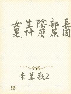 女生阴部长痘痘是什么原因