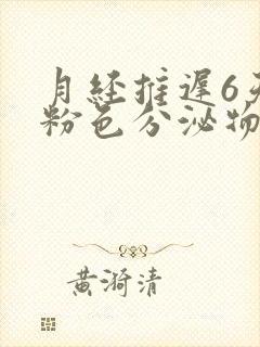 月经推迟6天有粉色分泌物怎么回事