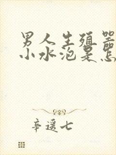 男人生殖器里有小水泡是怎么回事