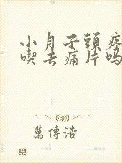 小月子头疼可以吃去痛片吗