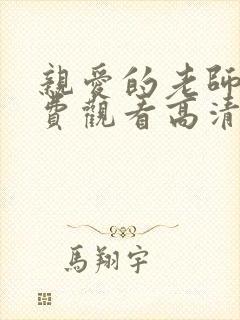 亲爱的老师6免费观看高清电视剧