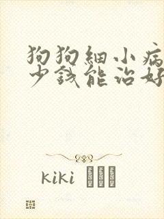 狗狗细小病毒多少钱能治好封面