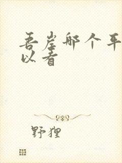 吾岸哪个平台可以看