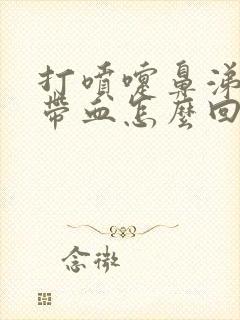 打喷嚏鼻涕里面带血怎么回事