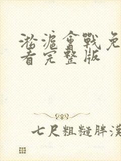 淞沪会战免费观看完整版