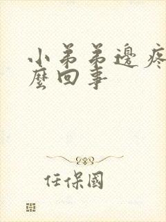 小弟弟边疼痛怎么回事