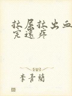 拉屎拉出血,拉完还疼