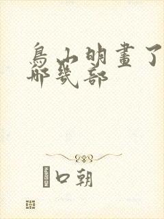 鸟山明画了龙珠哪几部封面