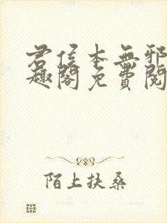 君侯本无邪新笔趣阁免费阅读