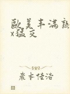 欧美丰满熟妇xx猛交