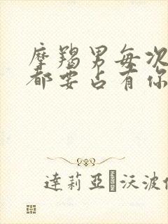 摩羯男每次见面都要占有你封面