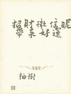 招财微信昵称女 带来好运