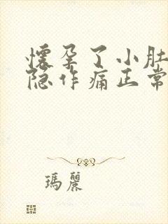 怀孕了小肚子隐隐作痛正常吗