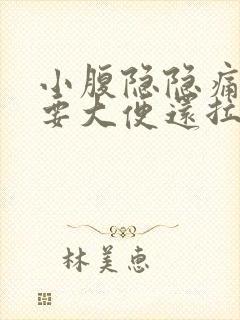 小腹隐隐痛感觉要大便还拉不出来