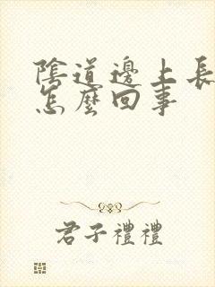 阴道边上长疙瘩怎么回事