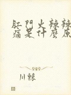 肛门火辣辣的胀痛是什么原因封面