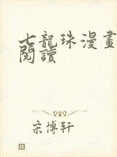 七龙珠漫画在线阅读