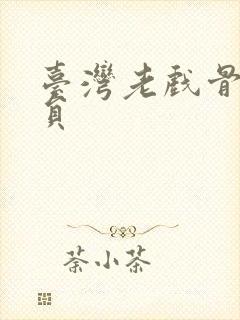 台湾老戏骨男演员