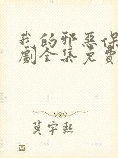 我的邪恶保镖泰剧全集免费观看