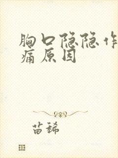 胸口隐隐作痛疼痛原因