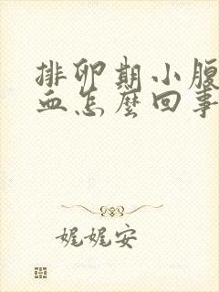 排卵期小腹疼出血怎么回事