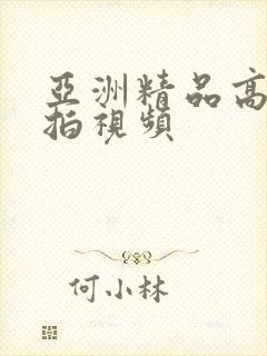 亚洲精品高清自拍视频