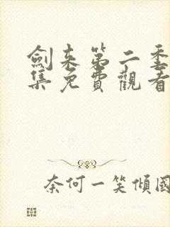 剑来第二季第二集免费观看完整版