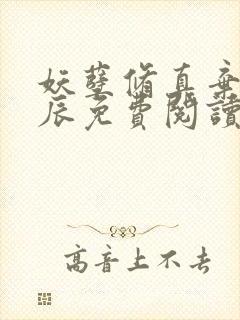 妖孽修真弃少叶辰免费阅读完整版封面