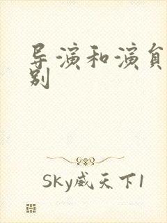 导演和演员的区别封面