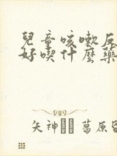 儿童咳嗽反复不好吃什么药