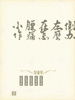 小腹在左侧隐隐作痛怎么办