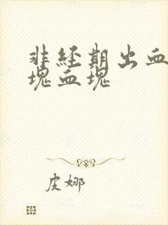 非经期出血有一块血块封面