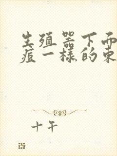 生殖器下面长痘痘一样的东西