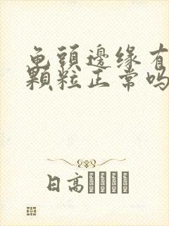 龟头边缘有一圈颗粒正常吗