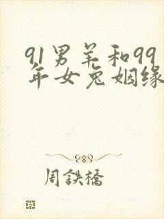 91男羊和99年女兔姻缘