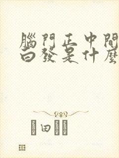 脑门正中间一撮白发是什么原因