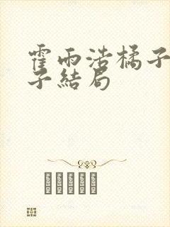 霍雨浩橘子的孩子结局