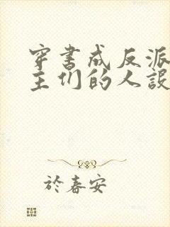 穿书成反派,女主们的人设崩坏了小说