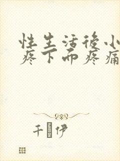 性生活后小肚子疼下面疼痛