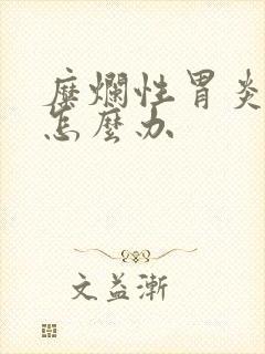 糜烂性胃炎口臭怎么办