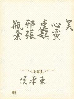 瓶邪虐心吴邪放弃张起灵