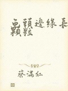 龟头边缘长一圈颗粒