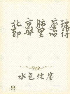 北京肺磨玻璃结节哪里治得好