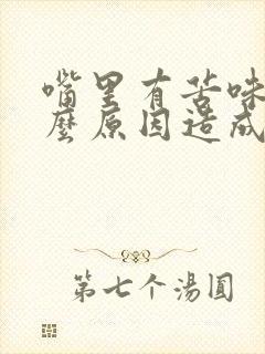 嘴里有苦味是什么原因造成的